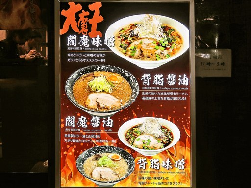 札幌ラーメン 大魔王 [移転準備につき休業] | 店舗メニュー