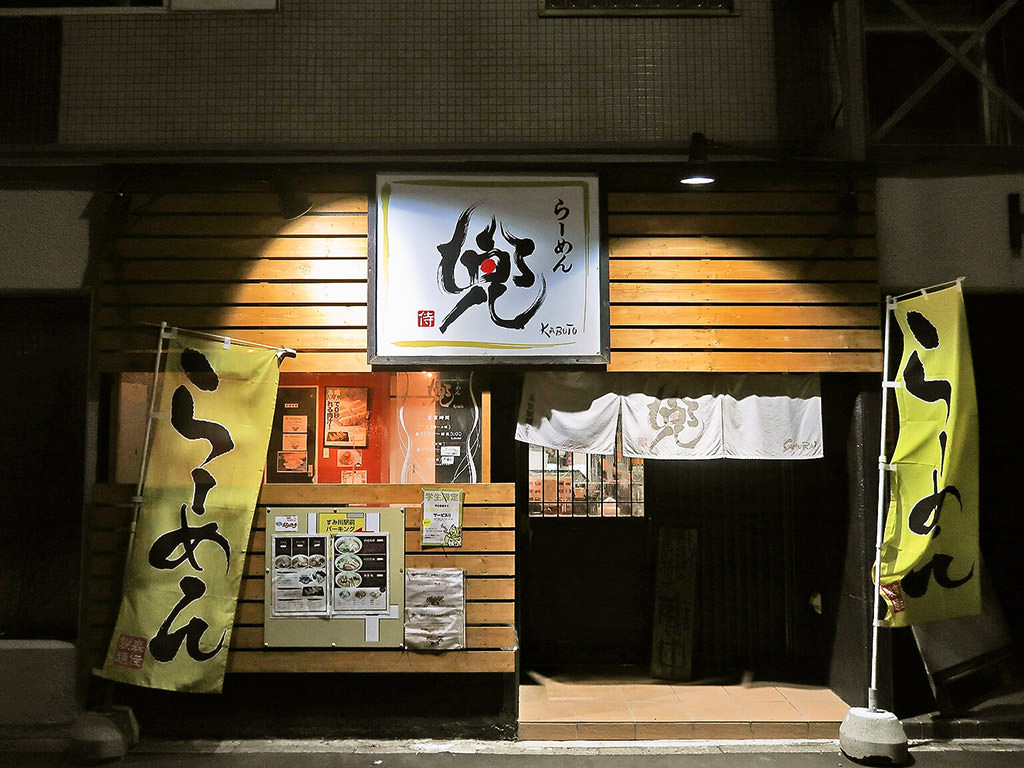 店舗外観:らーめん 兜 澄川本店