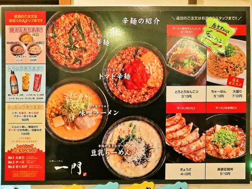 札幌らーめん 一門 | 店舗メニュー