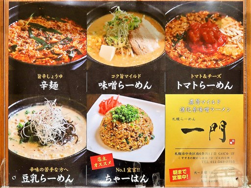 札幌らーめん 一門 | 店舗メニュー