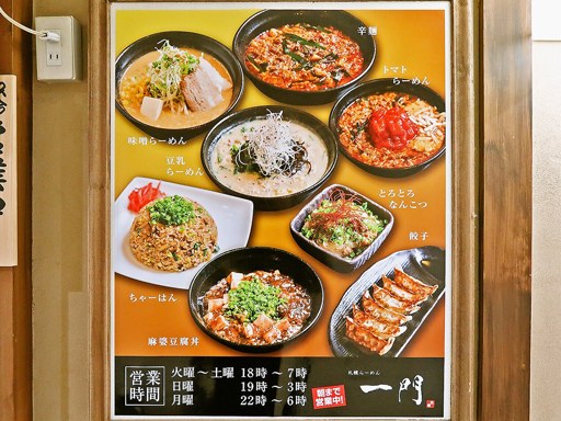 札幌らーめん 一門 | 店舗メニュー