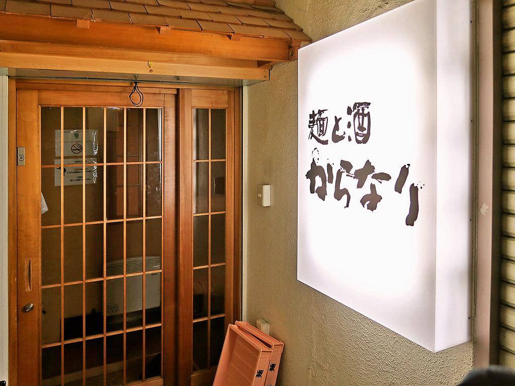店舗外観:麺と酒 からなり