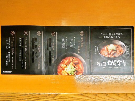 麺と酒 からなり | 店舗メニュー