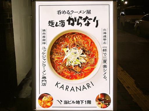 麺と酒 からなり | 店舗メニュー