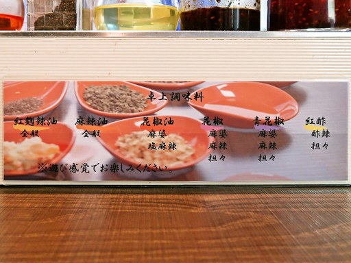 四川菜麺 紅麹屋 | 店舗メニュー