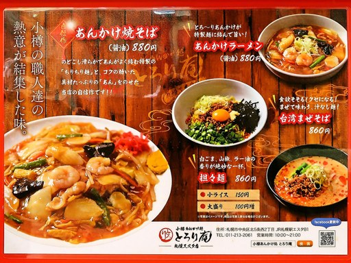 小樽あんかけ処 とろり庵 エスタ店 | 店舗メニュー