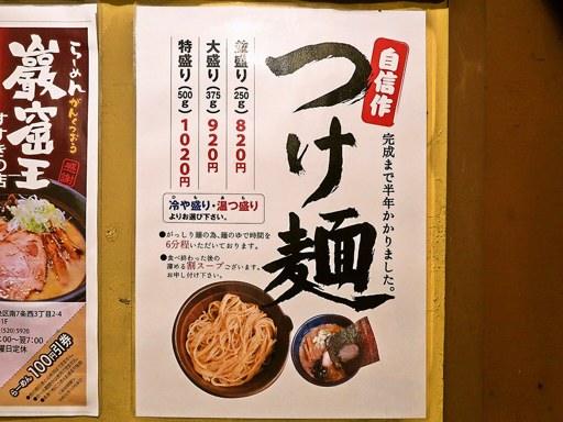 らーめん巌窟王 すすきの店 | 店舗メニュー