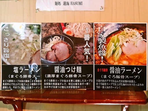 麺処 蓮海 元祖平岸 | 店舗メニュー