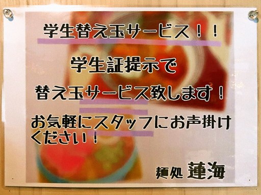 麺処 蓮海 元祖平岸 | 店舗メニュー