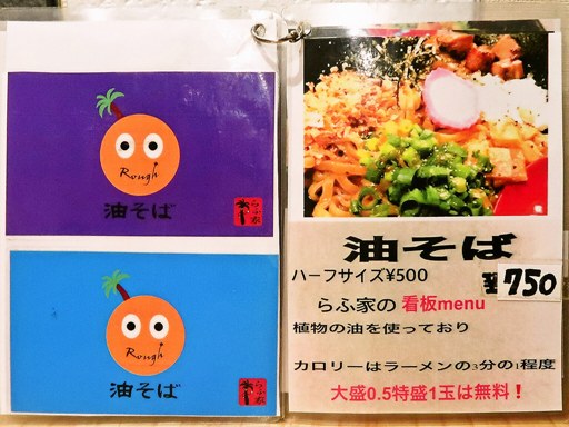 油そばの店 らふ家 | 店舗メニュー