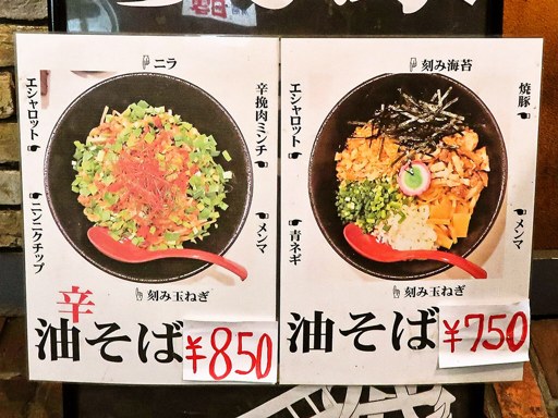 油そばの店 らふ家 | 店舗メニュー