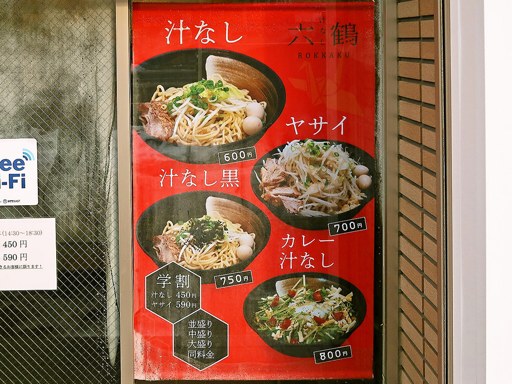 汁なし六鶴 | 店舗メニュー