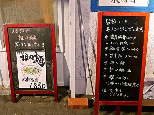 麺屋 まるきよ | 店舗メニュー