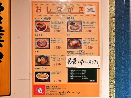 麺屋 まるきよ | 店舗メニュー