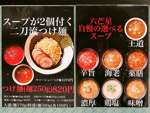 つけ麺 八芒星 | 店舗メニュー