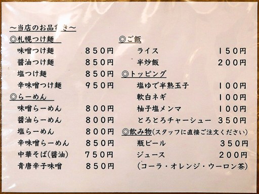 札幌つけ麺 風来堂 | 店舗メニュー