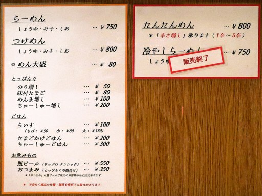 らーめん さいとう | 店舗メニュー