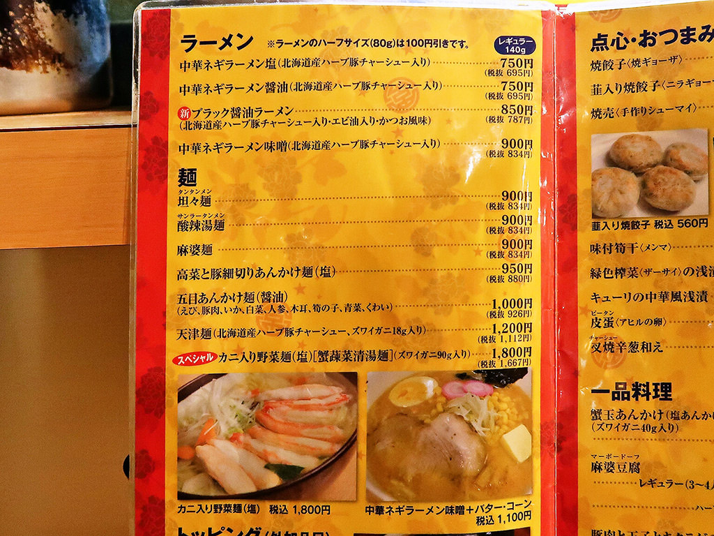 ラーメン・中華 いそちゃん | 札幌ラーメンブログ