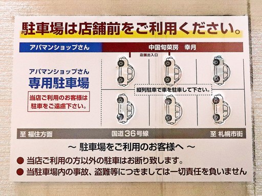 中国旬菜房 幸月 | 駐車場案内