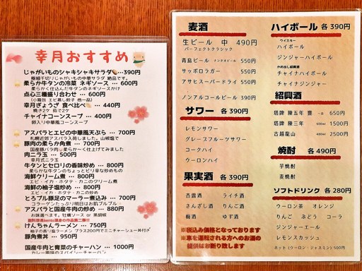 中国旬菜房 幸月 | 店舗メニュー