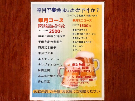 中国旬菜房 幸月 | 店舗メニュー