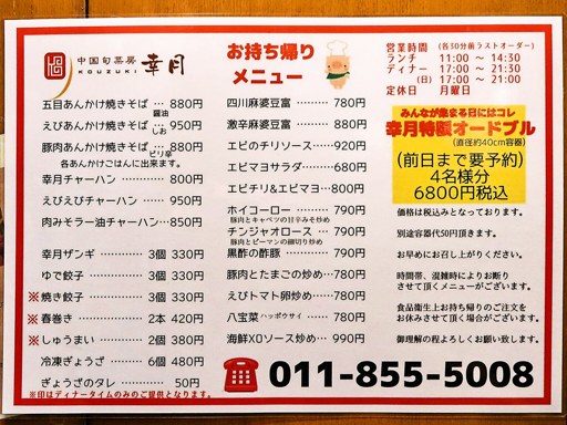 中国旬菜房 幸月 | 店舗メニュー