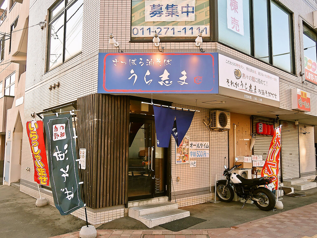 店舗外観:さっぽろ油そば うら志ま