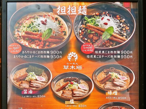 らーめん草木塔 | 店舗メニュー