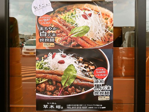 らーめん草木塔 | 店舗メニュー