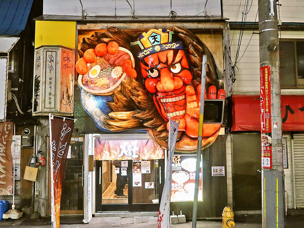 店舗外観:札幌ラーメン 大魔王 [移転準備につき休業]