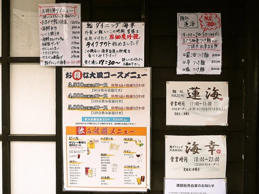 麺処 蓮海 元祖平岸 | 店舗メニュー