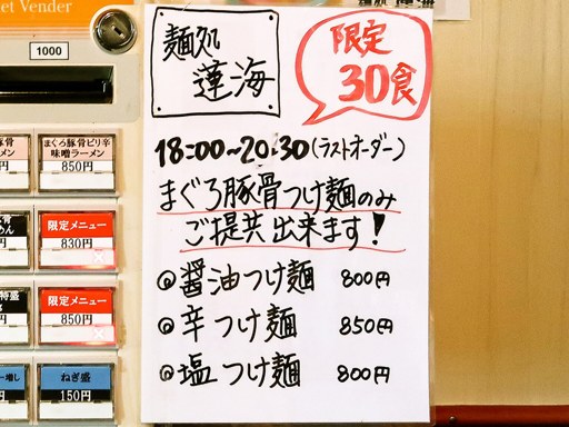 麺処 蓮海 元祖平岸 | 店舗メニュー