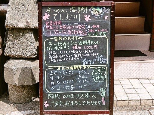 らーめん・海鮮丼 てしお川 | 店舗メニュー