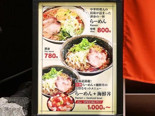 らーめん・海鮮丼 てしお川 | 店舗メニュー