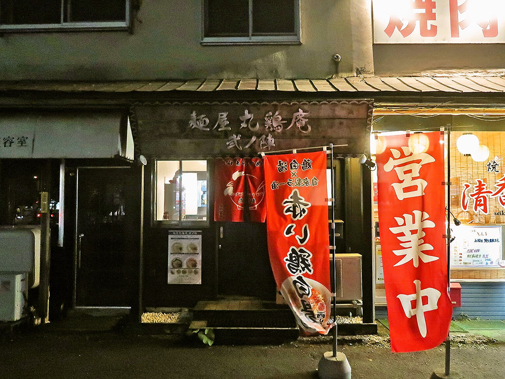 店舗外観:麺屋 丸鶏庵 弐ノ陣