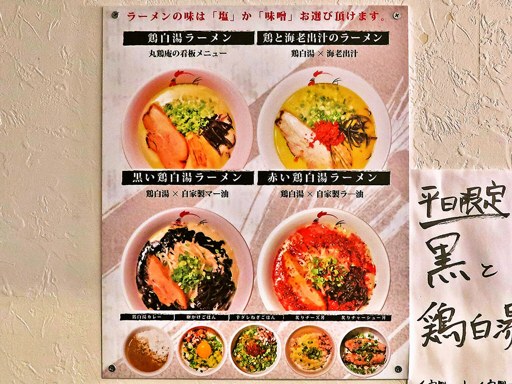 麺屋 丸鶏庵 弐ノ陣 | 店舗メニュー