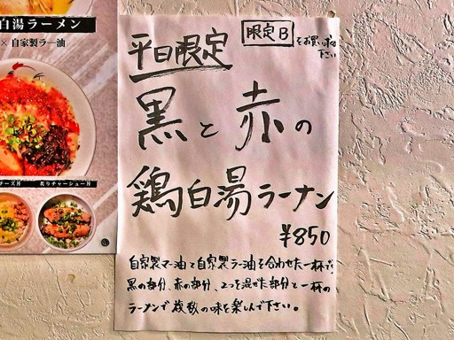 麺屋 丸鶏庵 弐ノ陣 | 店舗メニュー