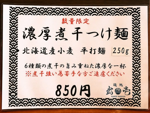 麺処 武壱 | 店舗メニュー
