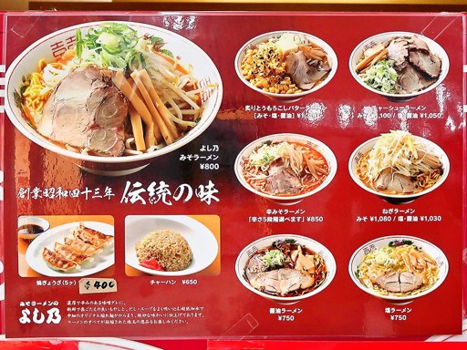 みそラーメンの よし乃 アピア店 | 店舗メニュー