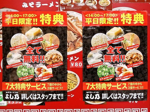 みそラーメンの よし乃 アピア店 | 店舗メニュー