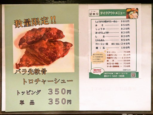 らーめん 醤家 | 店舗メニュー