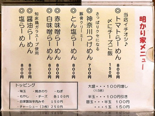 麺処 明かり家 | 店舗メニュー