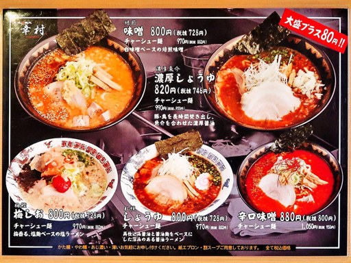 札幌真麺処 幸村 月寒本店 | 店舗メニュー