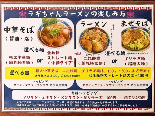 ラギちゃんラーメン 北21条店 | 店舗メニュー