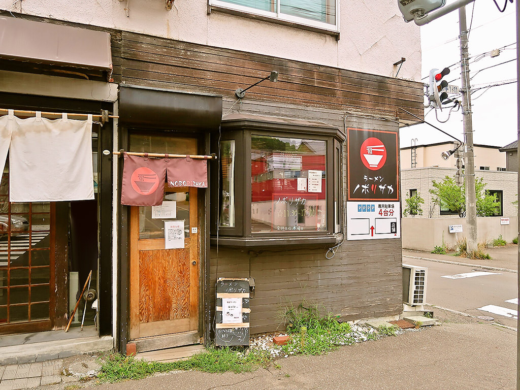 店舗外観:ラーメン ノボリザカ