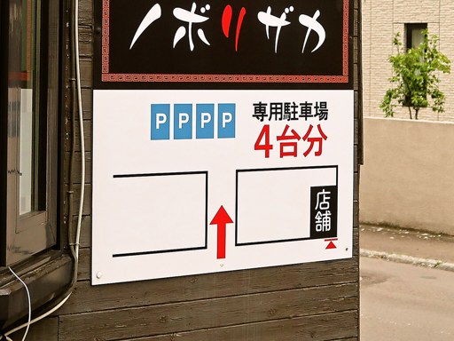ラーメン ノボリザカ | 駐車場案内
