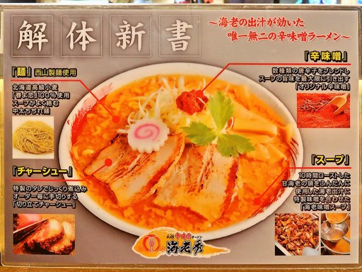 元祖辛味噌ラーメン 海老秀 狸小路二丁目店 | 店舗メニュー