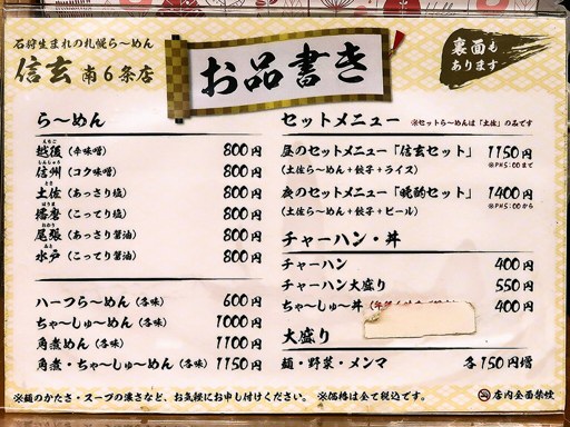 らーめん信玄 南6条店 | 店舗メニュー