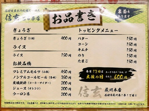 らーめん信玄 南6条店 | 店舗メニュー