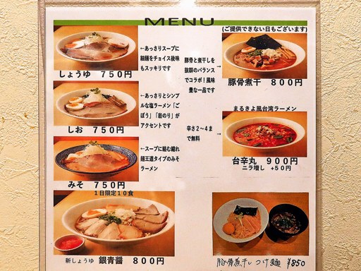 麺屋 まるきよ | 店舗メニュー